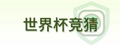 世界杯竞猜-2026美加墨世界杯